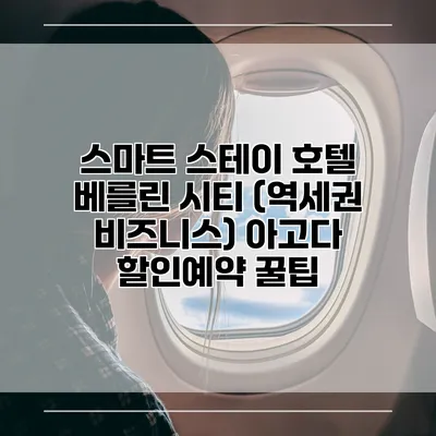 스마트 스테이 호텔 베를린 시티 (역세권 비즈니스) 아고다 할인예약 꿀팁