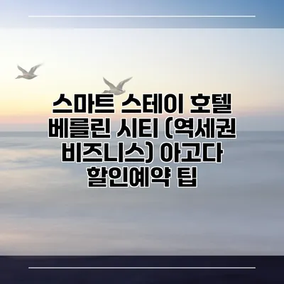 스마트 스테이 호텔 베를린 시티 (역세권 비즈니스) 아고다 할인예약 팁