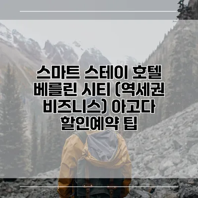 스마트 스테이 호텔 베를린 시티 (역세권 비즈니스) 아고다 할인예약 팁