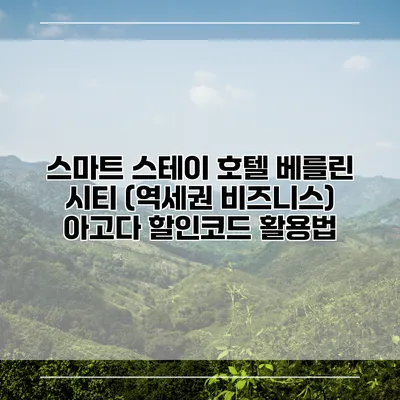 스마트 스테이 호텔 베를린 시티 (역세권 비즈니스) 아고다 할인코드 활용법