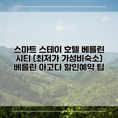 스마트 스테이 호텔 베를린 시티 (최저가 가성비숙소) 베를린 아고다 할인예약 팁