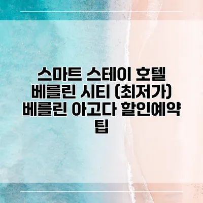 스마트 스테이 호텔 베를린 시티 (최저가) 베를린 아고다 할인예약 팁