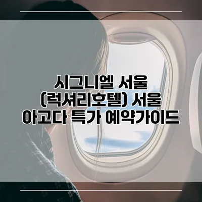 시그니엘 서울 (럭셔리호텔) 서울 아고다 특가 예약가이드
