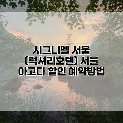 시그니엘 서울 (럭셔리호텔) 서울 아고다 할인 예약방법