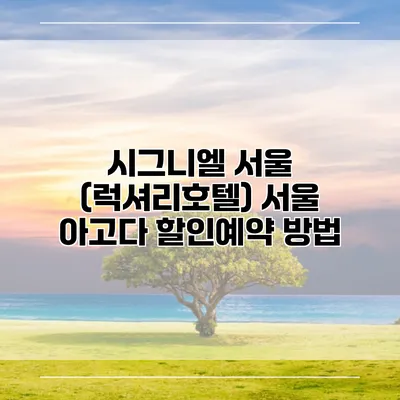 시그니엘 서울 (럭셔리호텔) 서울 아고다 할인예약 방법