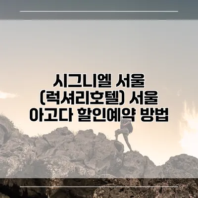 시그니엘 서울 (럭셔리호텔) 서울 아고다 할인예약 방법
