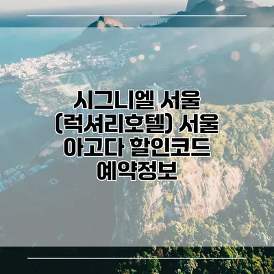 시그니엘 서울 (럭셔리호텔) 서울 아고다 할인코드 예약정보