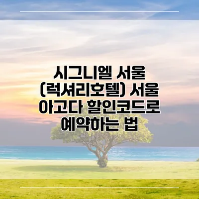 시그니엘 서울 (럭셔리호텔) 서울 아고다 할인코드로 예약하는 법