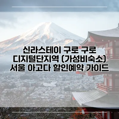 신라스테이 구로 구로 디지털단지역 (가성비숙소) 서울 아고다 할인예약 가이드