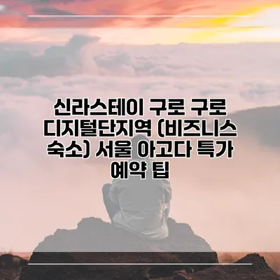신라스테이 구로 구로 디지털단지역 (비즈니스 숙소) 서울 아고다 특가 예약 팁