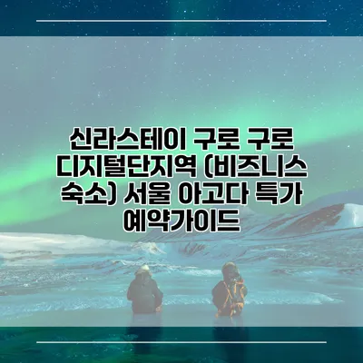 신라스테이 구로 구로 디지털단지역 (비즈니스 숙소) 서울 아고다 특가 예약가이드