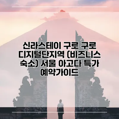 신라스테이 구로 구로 디지털단지역 (비즈니스 숙소) 서울 아고다 특가 예약가이드
