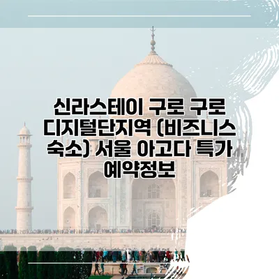 신라스테이 구로 구로 디지털단지역 (비즈니스 숙소) 서울 아고다 특가 예약정보