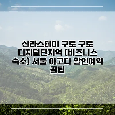 신라스테이 구로 구로 디지털단지역 (비즈니스 숙소) 서울 아고다 할인예약 꿀팁