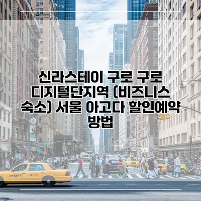 신라스테이 구로 구로 디지털단지역 (비즈니스 숙소) 서울 아고다 할인예약 방법