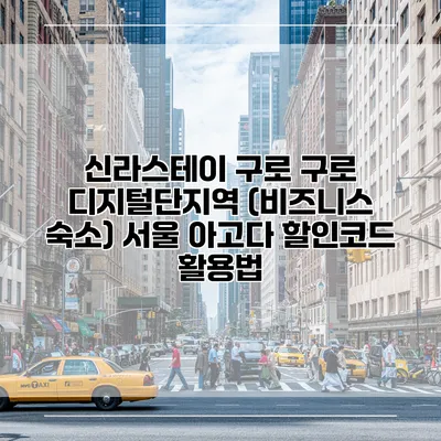 신라스테이 구로 구로 디지털단지역 (비즈니스 숙소) 서울 아고다 할인코드 활용법