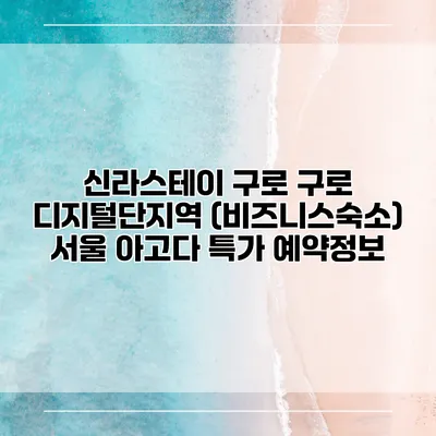 신라스테이 구로 구로 디지털단지역 (비즈니스숙소) 서울 아고다 특가 예약정보