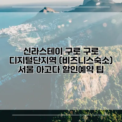 신라스테이 구로 구로 디지털단지역 (비즈니스숙소) 서울 아고다 할인예약 팁