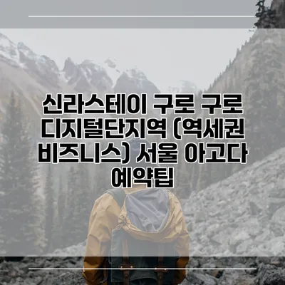신라스테이 구로 구로 디지털단지역 (역세권 비즈니스) 서울 아고다 예약팁