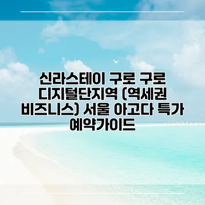 신라스테이 구로 구로 디지털단지역 (역세권 비즈니스) 서울 아고다 특가 예약가이드