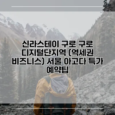 신라스테이 구로 구로 디지털단지역 (역세권 비즈니스) 서울 아고다 특가 예약팁