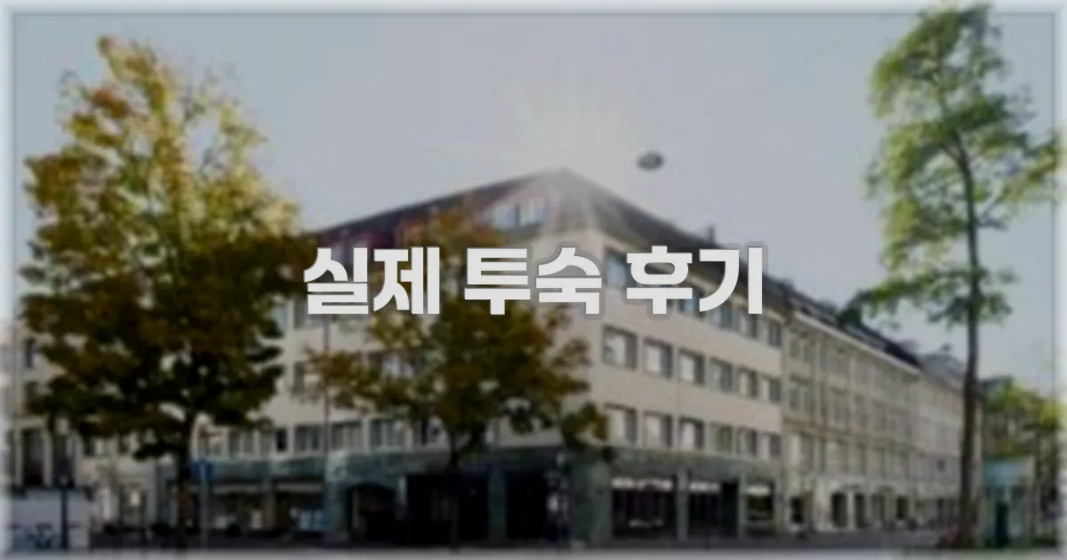 💬 실제 투숙 후기