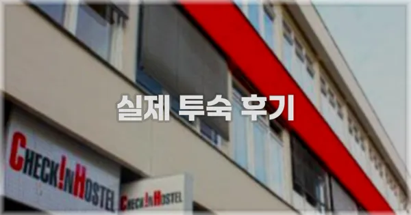 💬 실제 투숙 후기