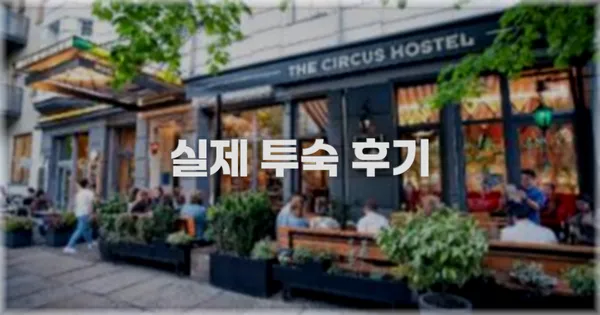 💬 실제 투숙 후기