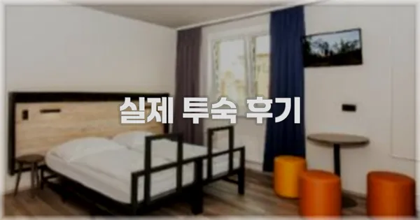 💬 실제 투숙 후기