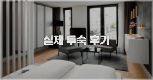 💬 실제 투숙 후기