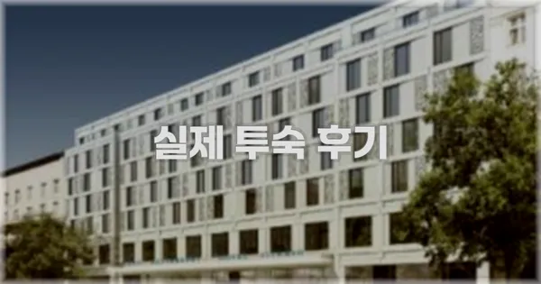 💬 실제 투숙 후기