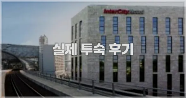 💬 실제 투숙 후기