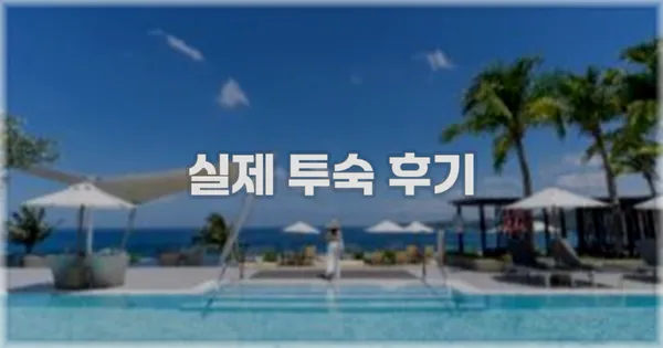 💬 실제 투숙 후기