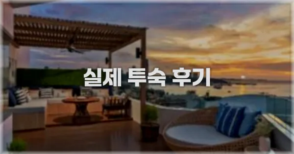 💬 실제 투숙 후기