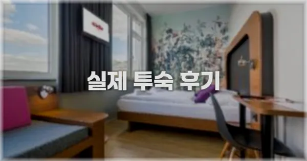 💬 실제 투숙 후기