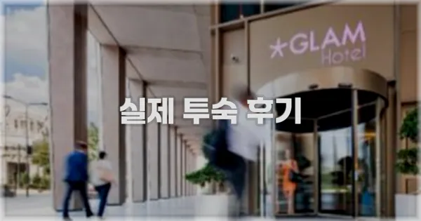 💬 실제 투숙 후기