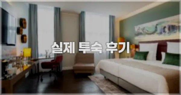 💬 실제 투숙 후기