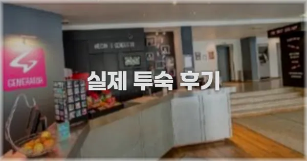 💬 실제 투숙 후기