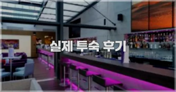 💬 실제 투숙 후기