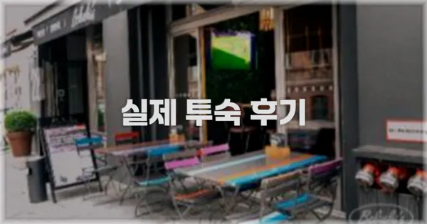 💬 실제 투숙 후기