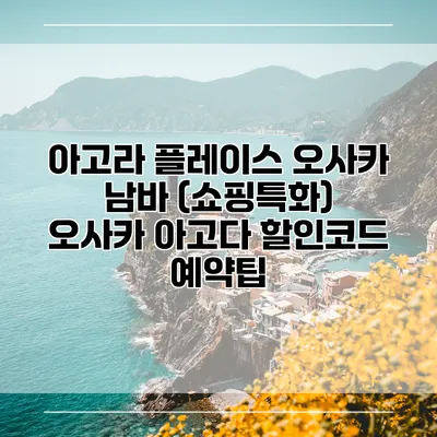 아고라 플레이스 오사카 남바 (쇼핑특화) 오사카 아고다 할인코드 예약팁