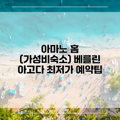 아마노 홈 (가성비숙소) 베를린 아고다 최저가 예약팁