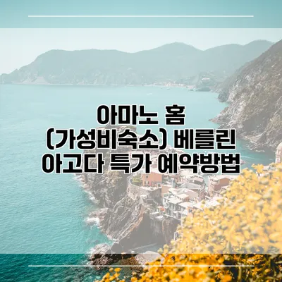 아마노 홈 (가성비숙소) 베를린 아고다 특가 예약방법