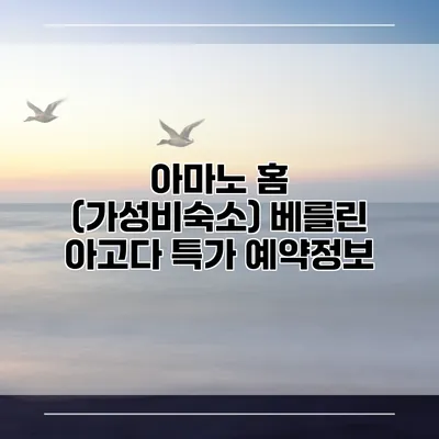 아마노 홈 (가성비숙소) 베를린 아고다 특가 예약정보