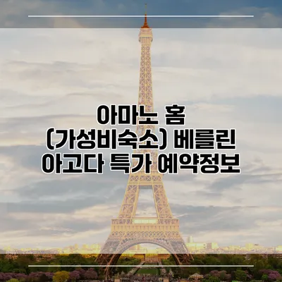 아마노 홈 (가성비숙소) 베를린 아고다 특가 예약정보