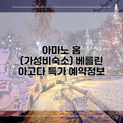 아마노 홈 (가성비숙소) 베를린 아고다 특가 예약정보