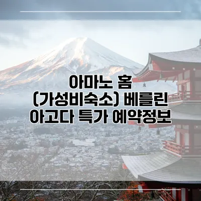 아마노 홈 (가성비숙소) 베를린 아고다 특가 예약정보