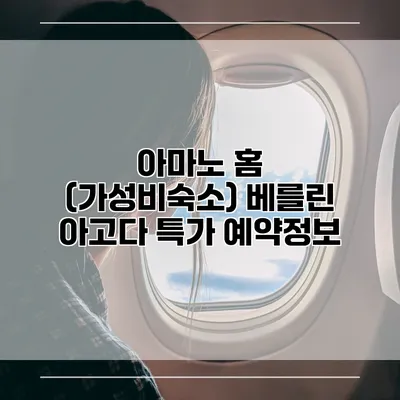 아마노 홈 (가성비숙소) 베를린 아고다 특가 예약정보