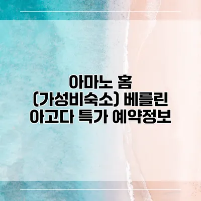 아마노 홈 (가성비숙소) 베를린 아고다 특가 예약정보
