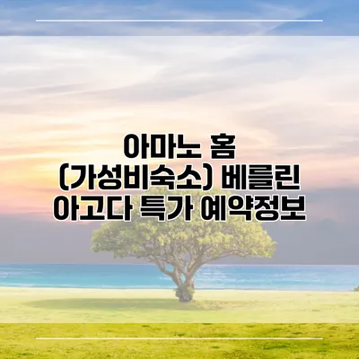 아마노 홈 (가성비숙소) 베를린 아고다 특가 예약정보